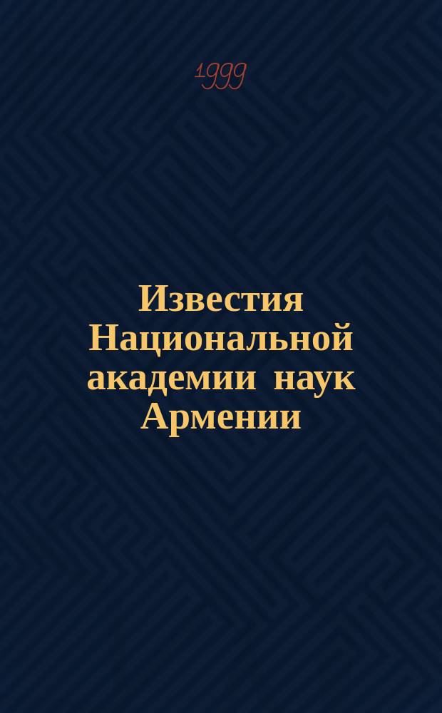 Известия Национальной академии наук Армении = Proceedings of National academy of sciences of Armenia. Физика. Physics