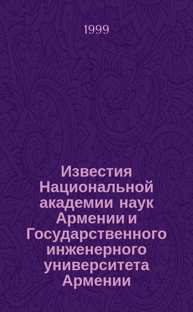 Известия Национальной академии наук Армении и Государственного инженерного университета Армении. Серия технических наук