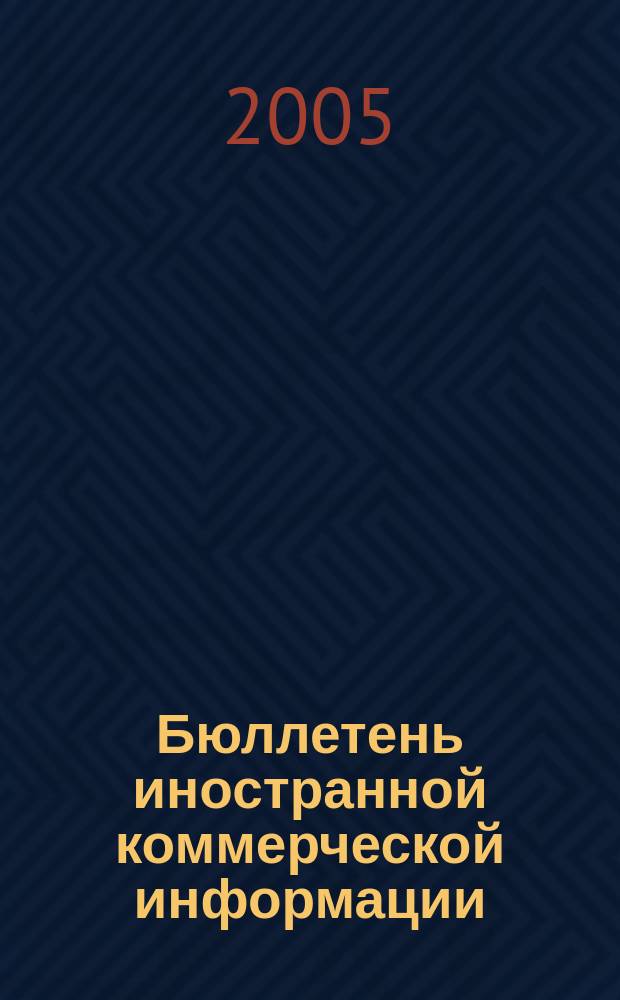 Бюллетень иностранной коммерческой информации : Издается Науч.-исслед. конъюнктурным ин-том М-ва внешней торговли СССР. 2005, № 69 (8865)