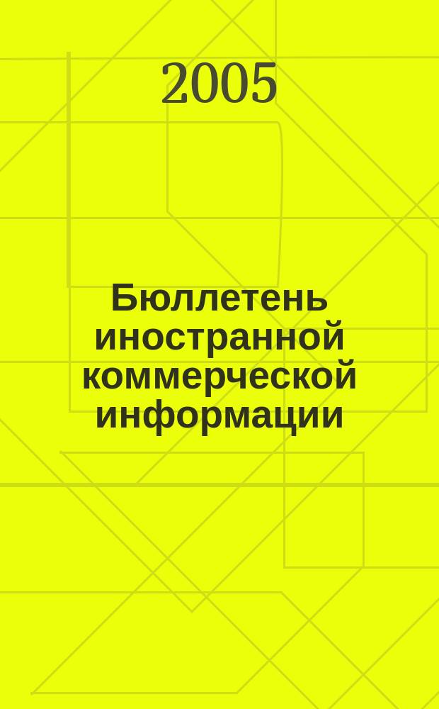 Бюллетень иностранной коммерческой информации : Издается Науч.-исслед. конъюнктурным ин-том М-ва внешней торговли СССР. 2005, № 73 (8869)