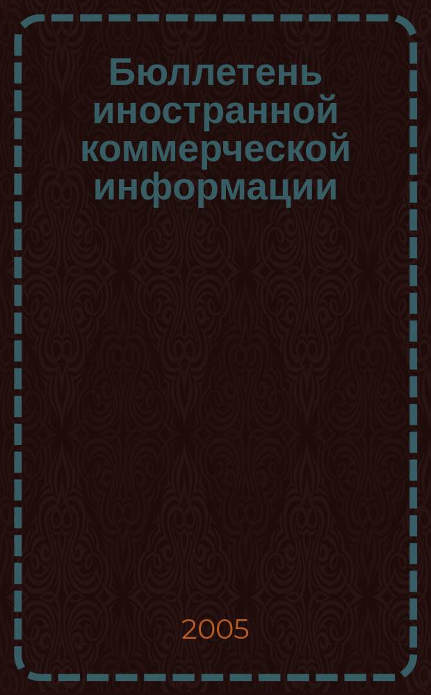 Бюллетень иностранной коммерческой информации : Издается Науч.-исслед. конъюнктурным ин-том М-ва внешней торговли СССР. 2005, № 97/98 (8893/8894)