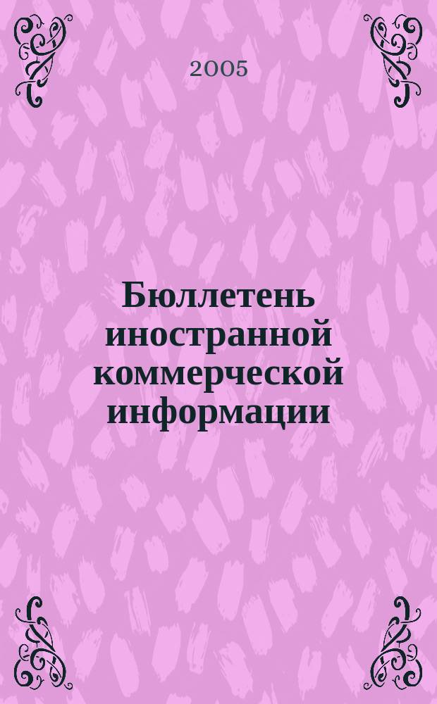 Бюллетень иностранной коммерческой информации : Издается Науч.-исслед. конъюнктурным ин-том М-ва внешней торговли СССР. 2005, № 108 (8904)