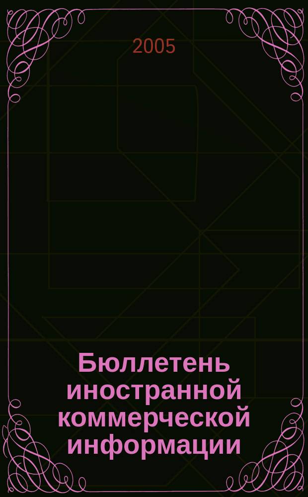 Бюллетень иностранной коммерческой информации : Издается Науч.-исслед. конъюнктурным ин-том М-ва внешней торговли СССР. 2005, № 123 (8919)