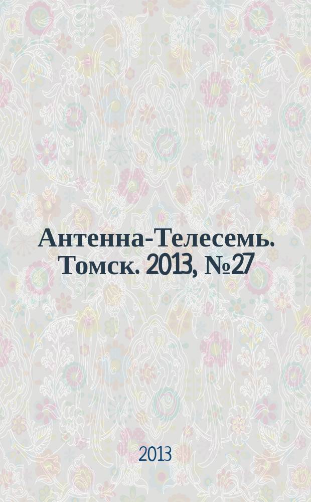 Антенна-Телесемь. Томск. 2013, № 27 (820)