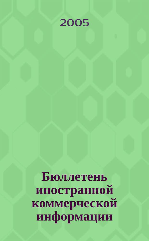 Бюллетень иностранной коммерческой информации : Издается Науч.-исслед. конъюнктурным ин-том М-ва внешней торговли СССР. 2005, № 129 (8925)