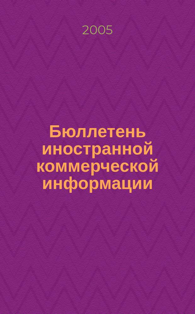 Бюллетень иностранной коммерческой информации : Издается Науч.-исслед. конъюнктурным ин-том М-ва внешней торговли СССР. 2005, № 130 (8926)