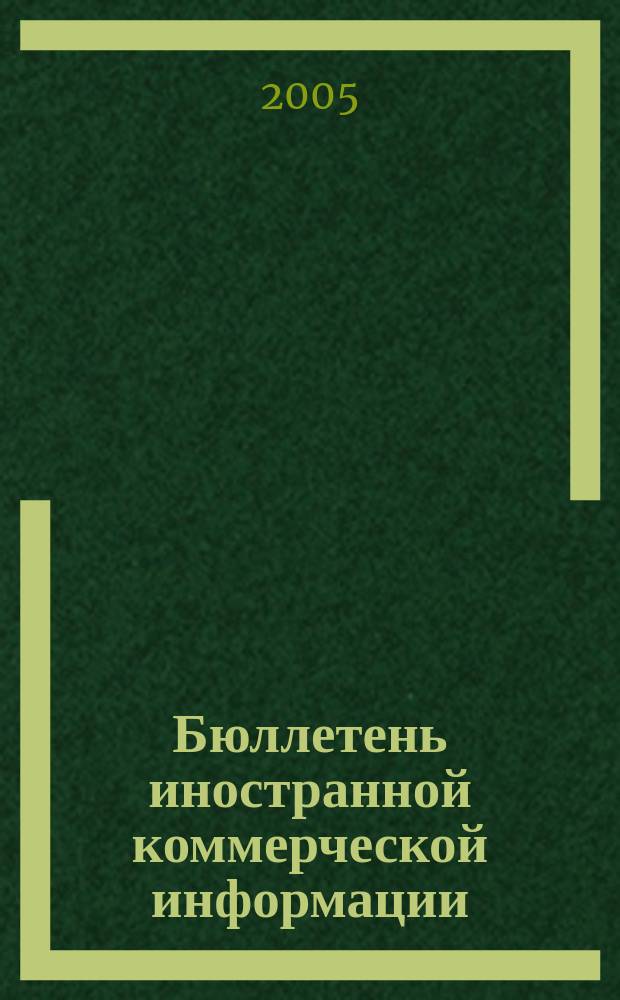 Бюллетень иностранной коммерческой информации : Издается Науч.-исслед. конъюнктурным ин-том М-ва внешней торговли СССР. 2005, № 134 (8930)