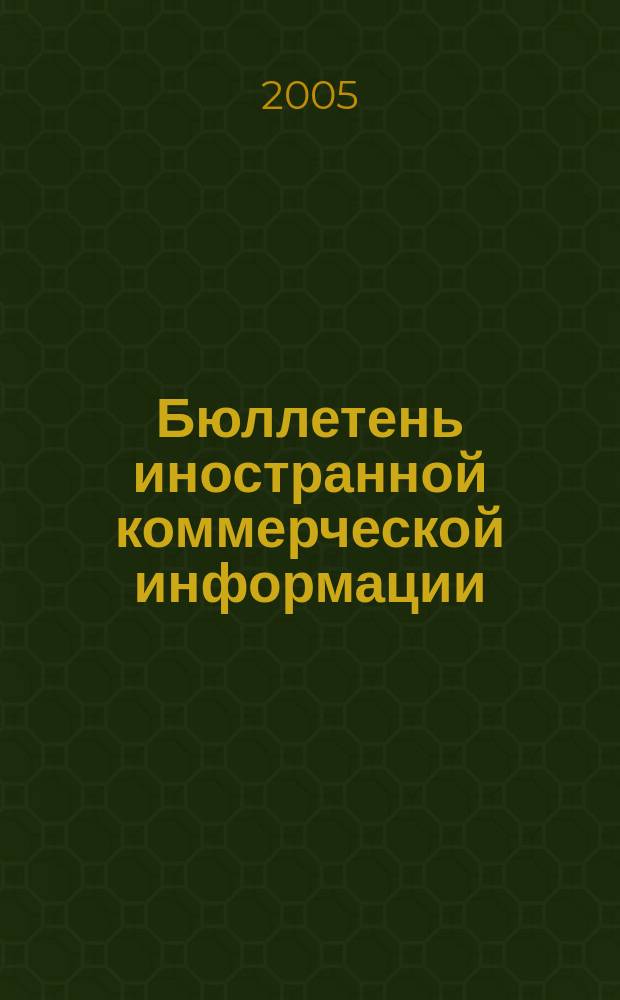 Бюллетень иностранной коммерческой информации : Издается Науч.-исслед. конъюнктурным ин-том М-ва внешней торговли СССР. 2005, № 136 (8932)
