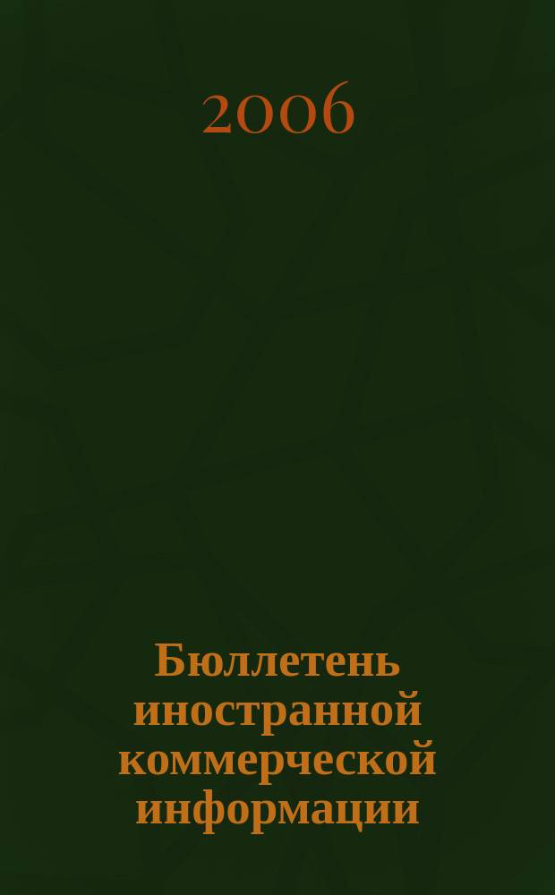 Бюллетень иностранной коммерческой информации : Издается Науч.-исслед. конъюнктурным ин-том М-ва внешней торговли СССР. 2006, № 18 (8964)