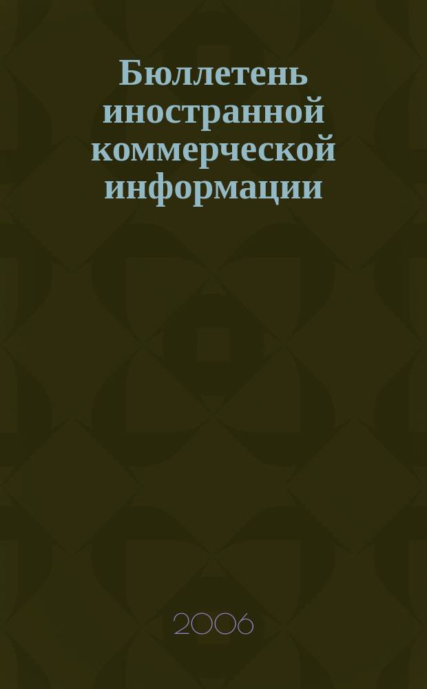 Бюллетень иностранной коммерческой информации : Издается Науч.-исслед. конъюнктурным ин-том М-ва внешней торговли СССР. 2006, № 29 (8975)