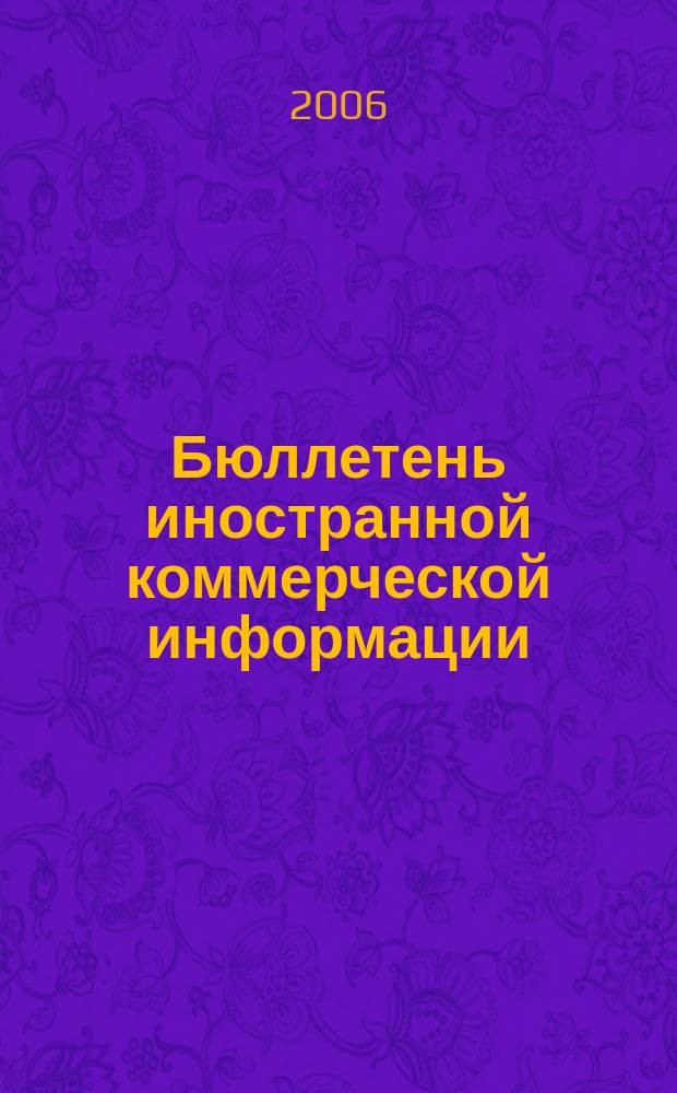 Бюллетень иностранной коммерческой информации : Издается Науч.-исслед. конъюнктурным ин-том М-ва внешней торговли СССР. 2006, № 34 (8980)