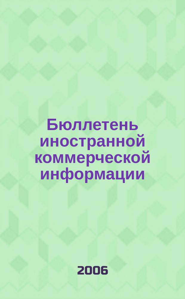 Бюллетень иностранной коммерческой информации : Издается Науч.-исслед. конъюнктурным ин-том М-ва внешней торговли СССР. 2006, № 42 (8988)