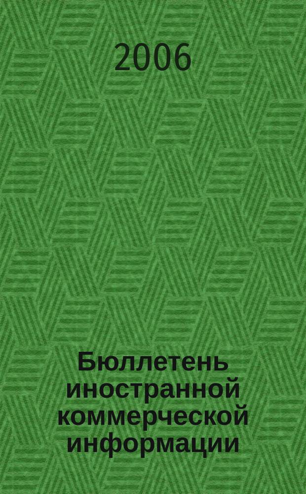 Бюллетень иностранной коммерческой информации : Издается Науч.-исслед. конъюнктурным ин-том М-ва внешней торговли СССР. 2006, № 79 (9025)