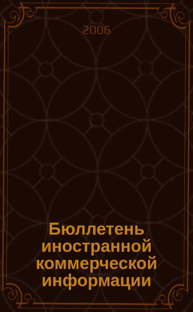 Бюллетень иностранной коммерческой информации : Издается Науч.-исслед. конъюнктурным ин-том М-ва внешней торговли СССР. 2006, № 80 (9026)