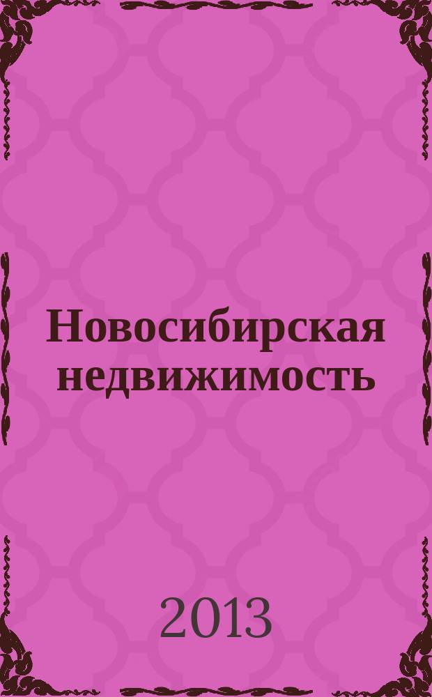 Новосибирская недвижимость : nn-baza.ru. 2013, № 12 (62)