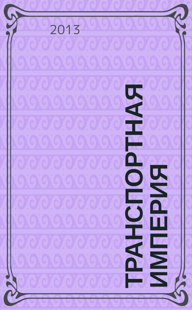 Транспортная империя : всерос. рекл.-информ. журн. 2013, № 30 (523)