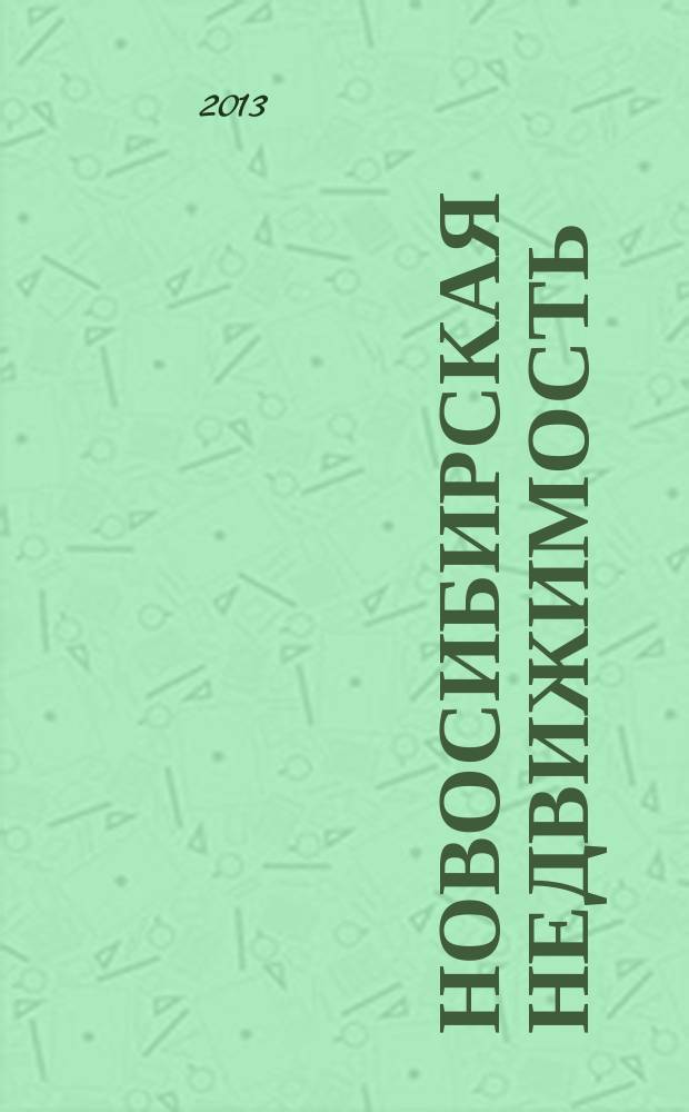 Новосибирская недвижимость : nn-baza.ru. 2013, № 11 (61)