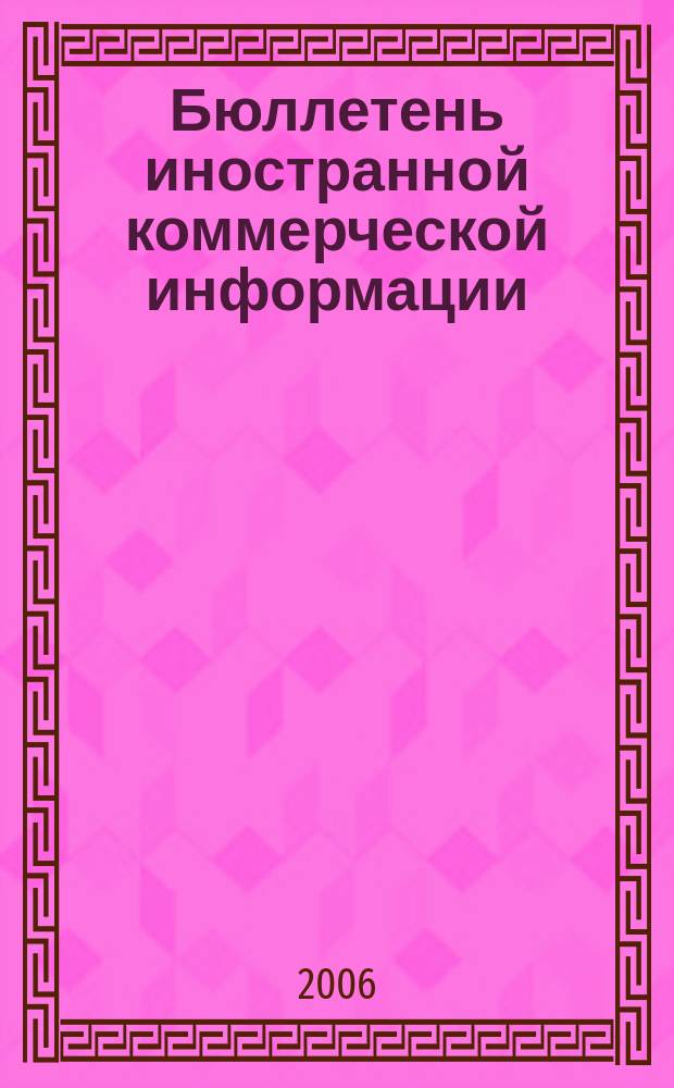 Бюллетень иностранной коммерческой информации : Издается Науч.-исслед. конъюнктурным ин-том М-ва внешней торговли СССР. 2006, № 129 (9075)
