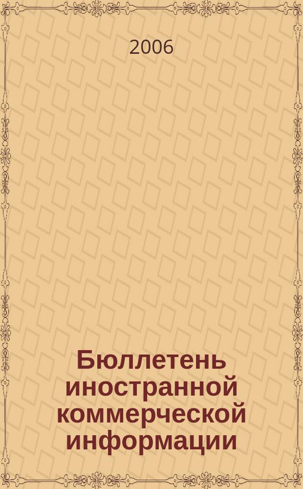 Бюллетень иностранной коммерческой информации : Издается Науч.-исслед. конъюнктурным ин-том М-ва внешней торговли СССР. 2006, № 134 (9080)