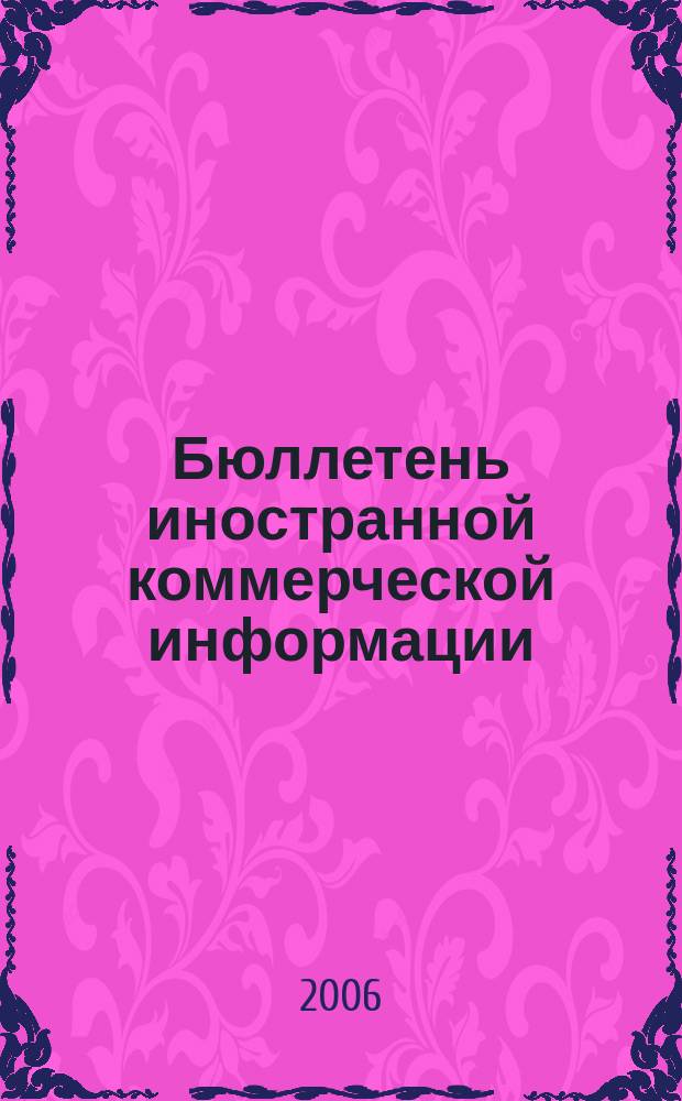 Бюллетень иностранной коммерческой информации : Издается Науч.-исслед. конъюнктурным ин-том М-ва внешней торговли СССР. 2006, № 136 (9082)