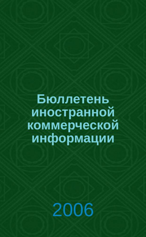 Бюллетень иностранной коммерческой информации : Издается Науч.-исслед. конъюнктурным ин-том М-ва внешней торговли СССР. 2006, № 141 (9087)