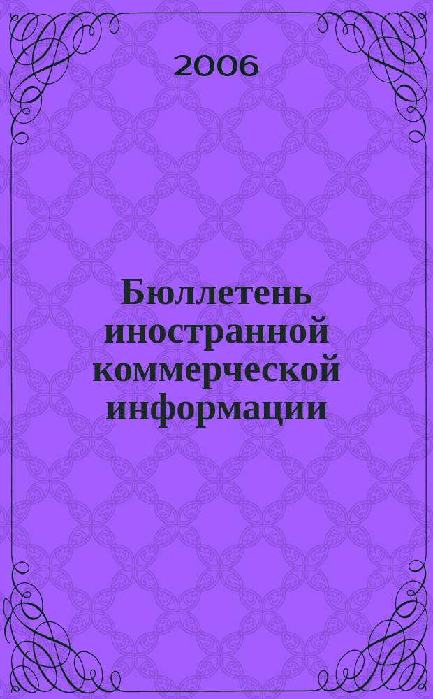 Бюллетень иностранной коммерческой информации : Издается Науч.-исслед. конъюнктурным ин-том М-ва внешней торговли СССР. 2006, № 145 (9091)