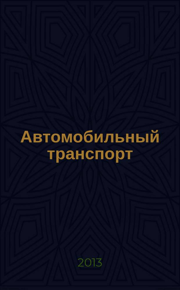 Автомобильный транспорт : Ежемес. науч.-производ. журн. Орган М-ва путей сообщ. СССР. 2013, № 4