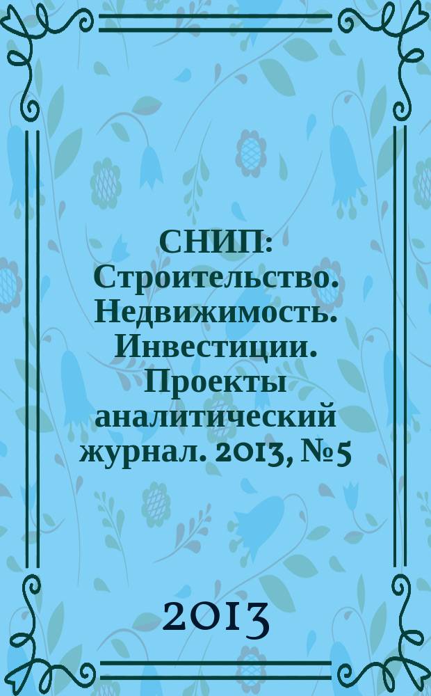 СНИП : Строительство. Недвижимость. Инвестиции. Проекты аналитический журнал. 2013, № 5 (68)