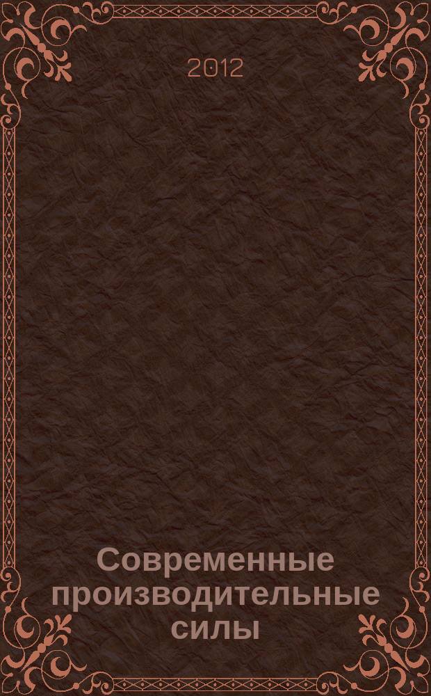 Современные производительные силы : от догоняющего к опережающему развитию