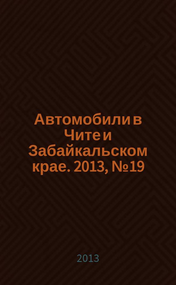 Автомобили в Чите и Забайкальском крае. 2013, № 19 (71)