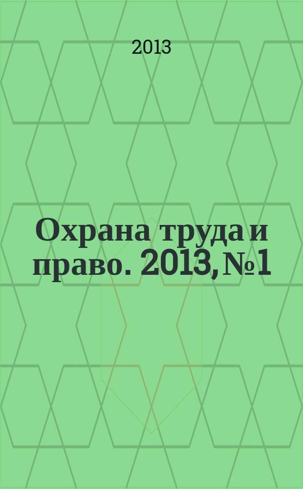 Охрана труда и право. 2013, № 1 : Нарушение трудового законодательства: ответственность сторон