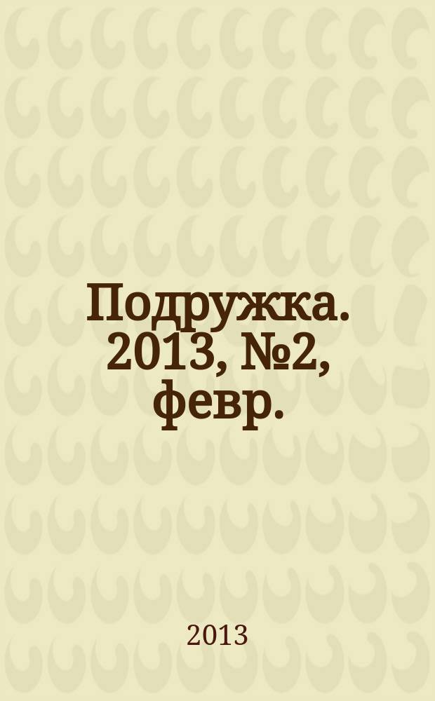 Подружка. 2013, № 2, февр.