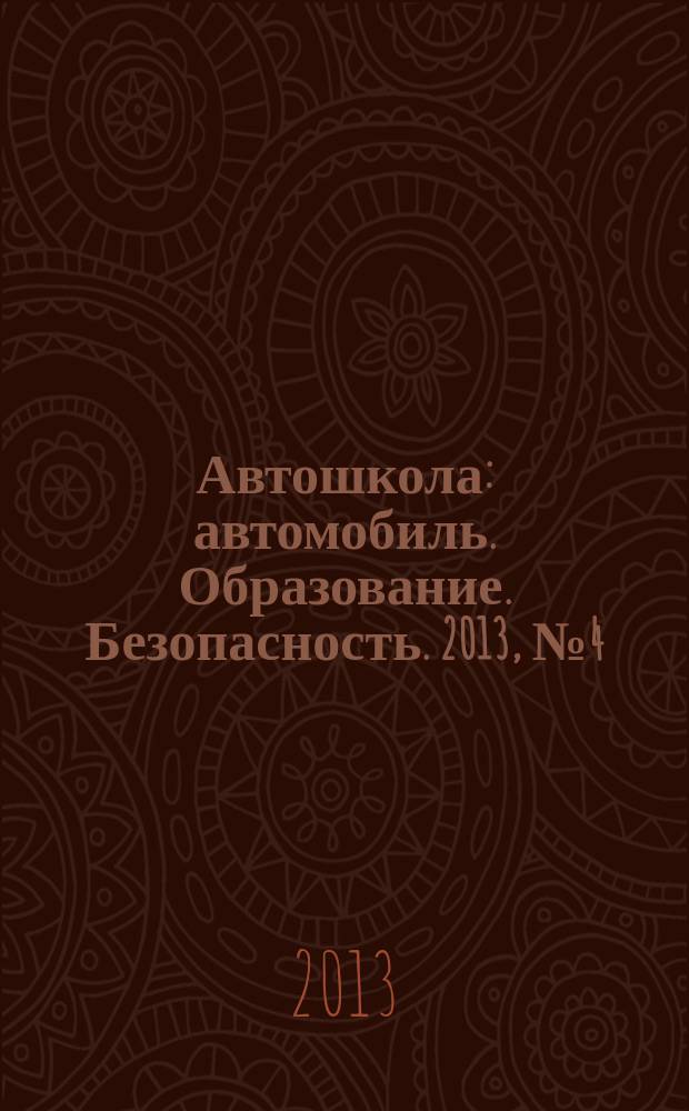 Автошкола : автомобиль. Образование. Безопасность. 2013, № 4 (58)