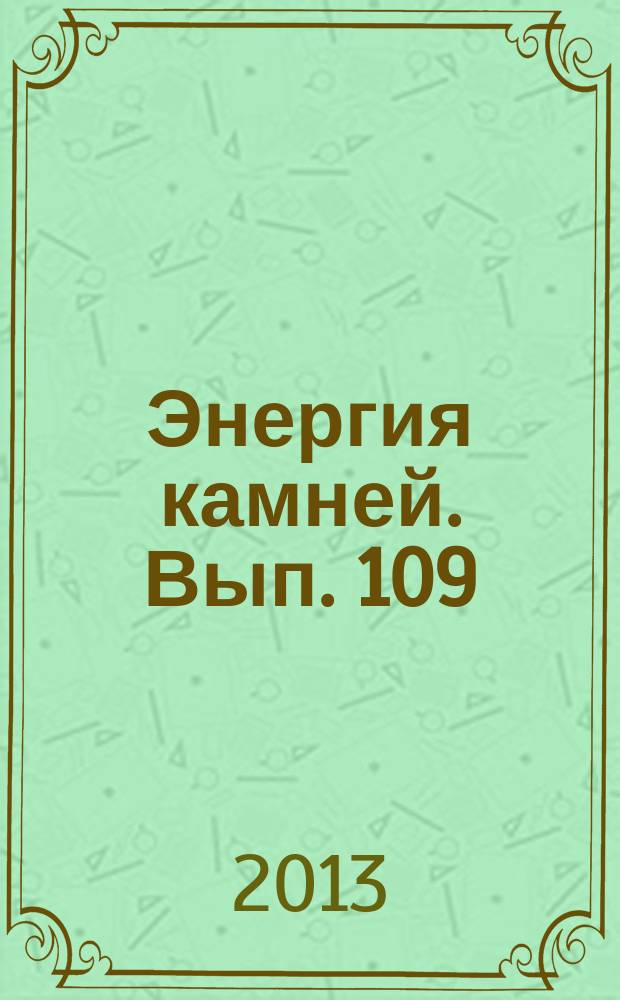 Энергия камней. Вып. 109 : Атлантисит