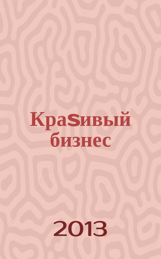 Краsивый бизнес : менеджмент салонов красоты первый в России журнал о бизнесе салонов красоты и оздоровительных центров. 2013, № 4