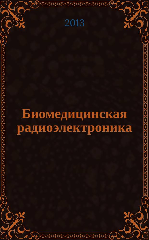 Биомедицинская радиоэлектроника : ежемесячный научно-прикладной журнал. 2013, № 4