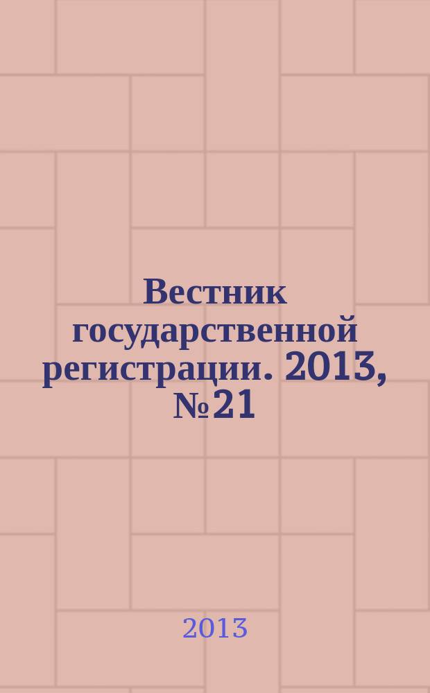 Вестник государственной регистрации. 2013, № 21 (430), ч. 1