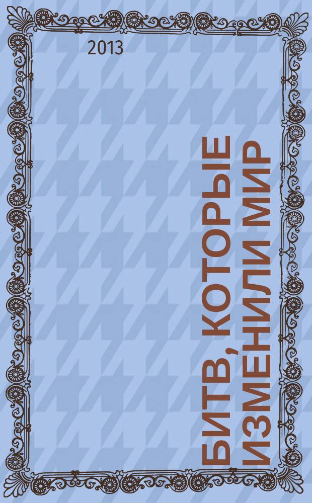 100 битв, которые изменили мир : еженедельное издание. № 111 : Корсунский котел - 1944