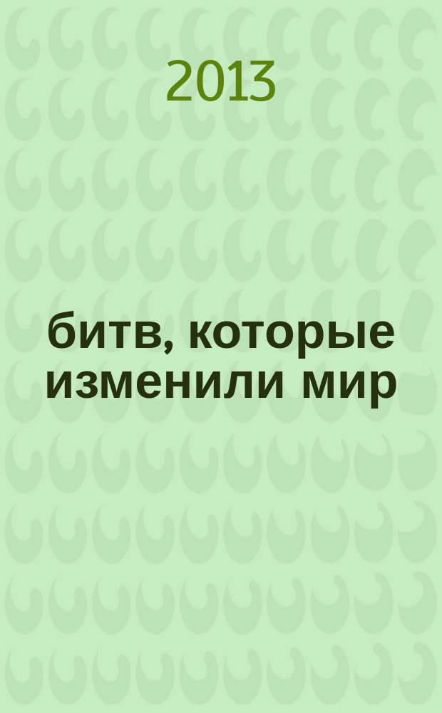 100 битв, которые изменили мир : еженедельное издание. № 112 : Галлиполи - 1915