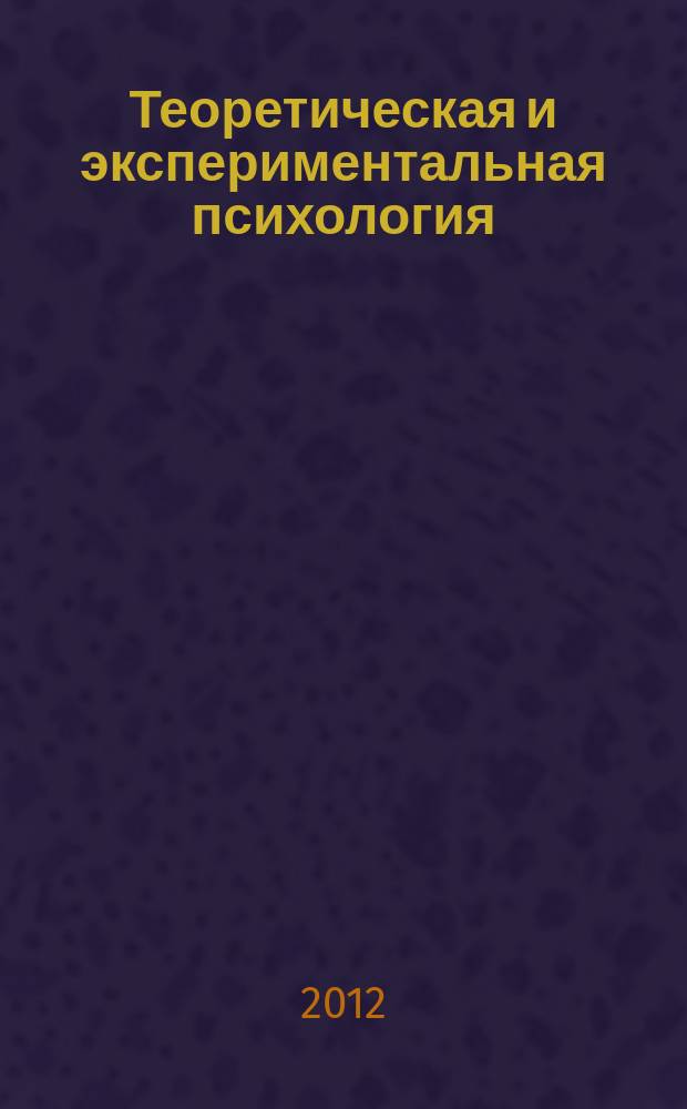 Теоретическая и экспериментальная психология : ежеквартальный научный журнал. Т. 5, № 2