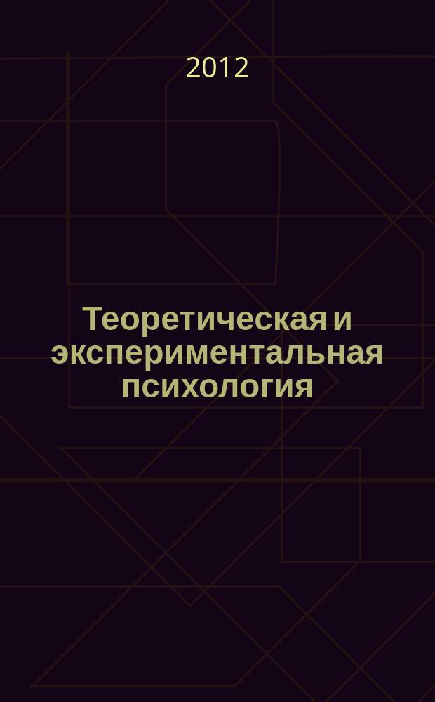 Теоретическая и экспериментальная психология : ежеквартальный научный журнал. Т. 5, № 4