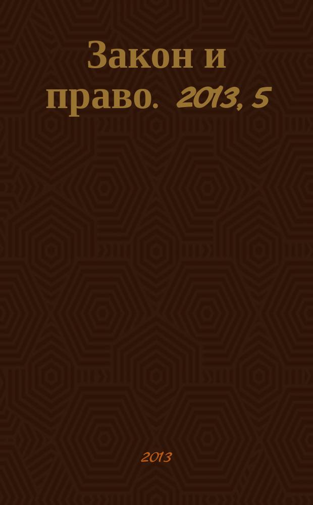 Закон и право. 2013, 5