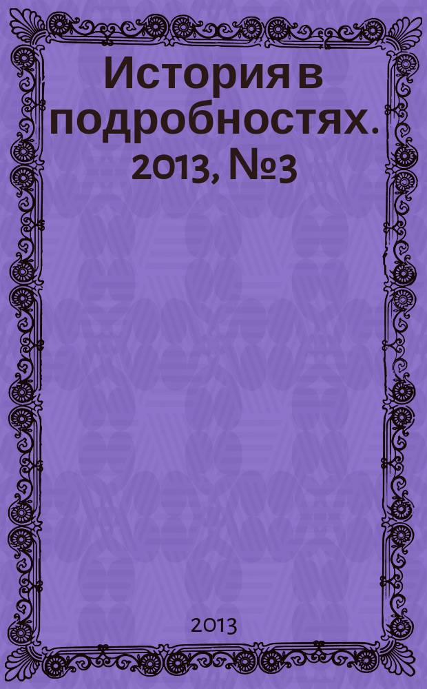 История в подробностях. 2013, № 3 (33)