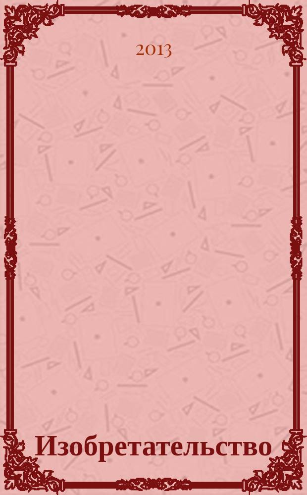 Изобретательство : Пробл. Решения. Факты Науч.-практ. журн. Т. 13, № 4