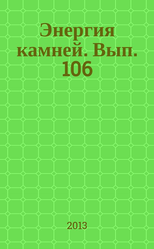Энергия камней. Вып. 106 : Полосчатая яшма