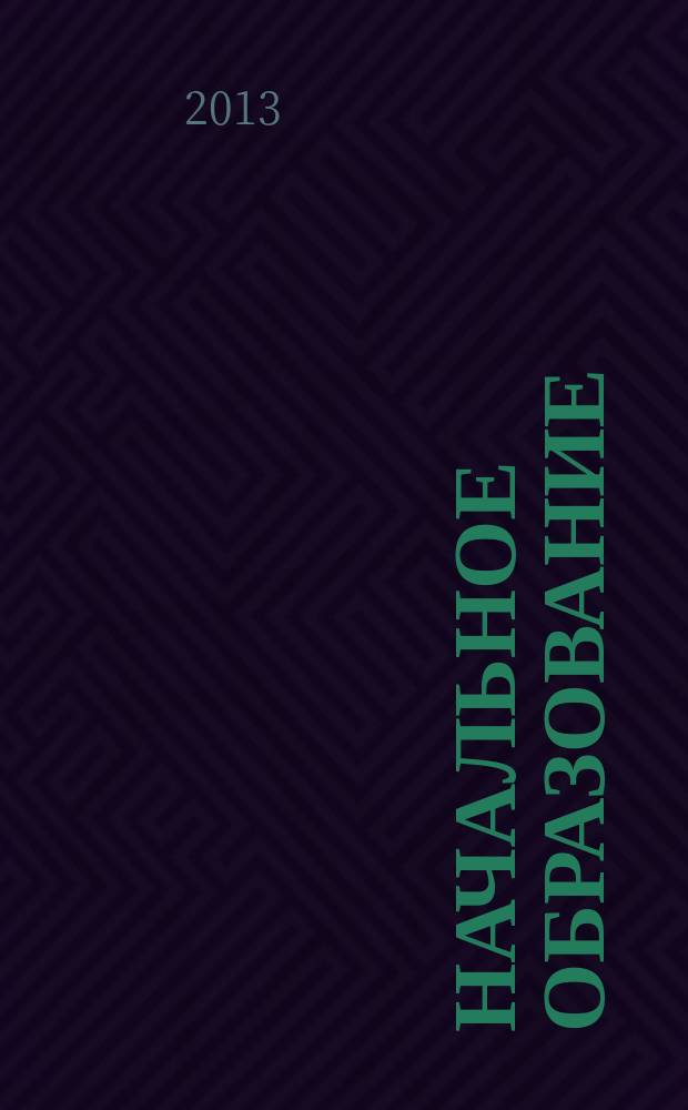 Начальное образование : Науч.-метод. журн. 2013, № 3 (56)