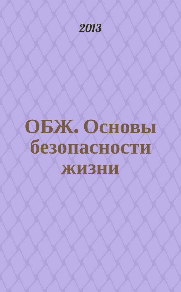 ОБЖ. Основы безопасности жизни : Ежемес. информ. и науч.-метод. журн. 2013, № 4 (202)