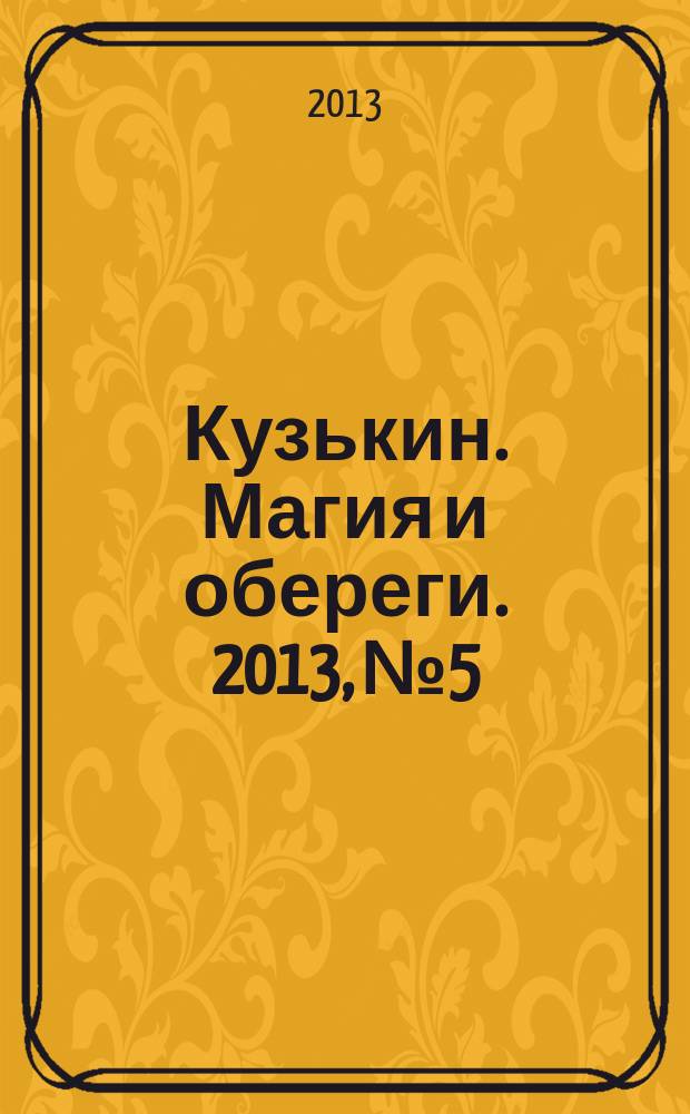 Кузькин. Магия и обереги. 2013, № 5