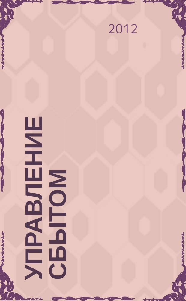 Управление сбытом : журнал о том, как продавать больше. 2012, № 7
