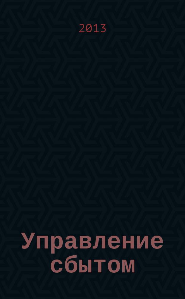 Управление сбытом : журнал о том, как продавать больше. 2013, № 1